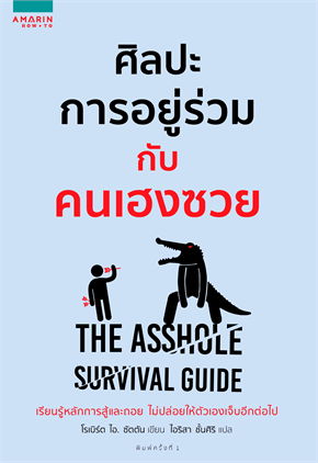 ศิลปะการอยู่ร่วมกับคนเฮงซวย The Asshole Survival Guide / โรเบิร์ต ไอ. ซัตตัน / ใหม่